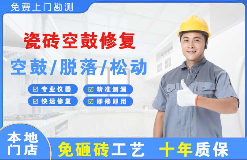 同心瓷砖空鼓修复