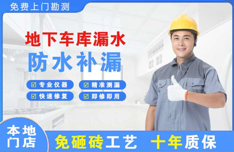 同心地下车库漏水维修
